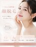 【化粧ノリ・透明感UP】顔脱毛 
