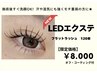 【新導入★LED】フラットラッシュ120本◆1ヶ月以内オフ無料♪