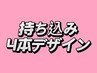 【ハンド】持ち込み4本デザイン￥8980