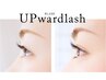 【下がりまつ毛解消！】アップワードラッシュ160本《オフ、コーティング込》