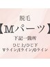 Mパーツ脱毛(1箇所)◆1回¥3,300