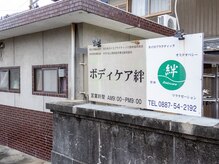 ボディケア絆