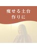 【代謝UP/ダイエット】 土台メゾット+よもぎ蒸し◎ 理想の身体へ ¥5,980