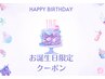 【お誕生日月の方限定】癒しのご褒美バースデイ特典クーポン