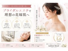 ベアール(beal)の雰囲気（挙式2～3ヶ月前オススメ♪小顔×肌管理のブライダルメニュー）