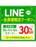 LINE会員様限定♪平日10時・11時・12時スタート限定！人気メニューが30％OFF