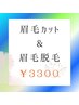 【眉毛のお手入れ要らずで楽ちんに♪】眉毛カット＆眉毛脱毛￥3300