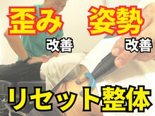 関節や骨盤の歪み、背骨の歪みを根本的に整え美姿勢へ改善♪