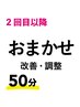 2回目以降　どのメニューを選んで良いか分からない方はこちらで！