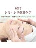 【40代シミ・シワ改善ケア！】肌年齢を巻き戻す肌育メニュー！¥11000