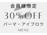アイメニュー会員様限定クーポン【パーマ・アイブロウメニュー】