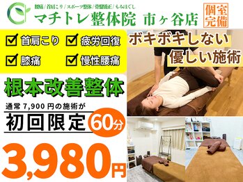 マチトレ整体院 市ヶ谷店