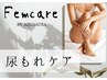 フェムケア★【尿もれケア】　産後のゆるみ・更年期　１０年後の自分のために