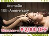 祝♪【AromaDo創業10周年記念！】11月限定　※90分以上全メニュー¥2,000割引
