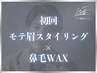 OPEN記念【清潔感UP】モテ眉スタイリング+鼻毛ワックス/眉毛 60分¥8,400→