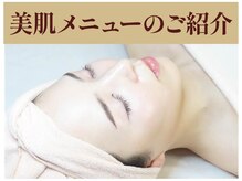 ミナミ(MINAMI)/美肌メニューのご紹介