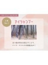 【カールの持続力UP！アイシャンプー】 ¥1100(税込)