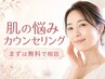 【初回必須★お肌の悩み相談】肌の悩み、ご予算に合わせてご提案いたします