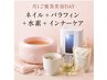 【月1ご褒美美容DAY】ネイル+ハンドパック+水素+インナーケア