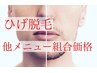 組合せ特別価格◆《ひげ》光脱毛☆他メニューとの組合せ3980円（単品不可）