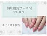 《平日限定》パラジェルハンドワンカラー/新規オフ込み□ネイリスト担当