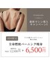 【導入キャンペーン特価】気になる脂肪すっきり痩身90分　¥6,800