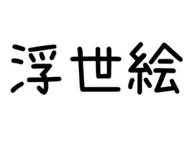 浮世絵