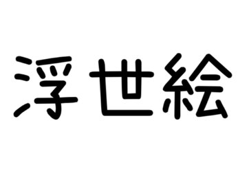 ネイルサロン ブリリアント(Nail Salon Brilliant)/浮世絵