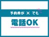 ご予約が×でも、お電話にてお取りできる可能性がございます♪