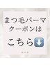 【まつ毛パーマ】クーポンはこちらから↓