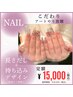 【ネイル/長さだし】パーツもアートも持ち込みデザインやり放題18000→¥15000