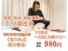 【2月限定】〈肩こり/腰痛に〉部分整体30分　980円
