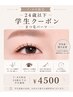 【24歳以下学生限定】7月・8月来店限定　高持続まつ毛パーマ　￥4500
