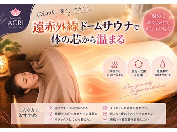 ボーテドアクリ 元町店(Beaute de ACRI)の写真/心地よい温活で目指す引き締まった理想のボディライン！相乗効果を実感して☆