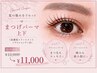 【まつ毛パーマ上下スペシャルセット】￥12000→￥11000