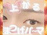 【初回：マツパ】ぱっちり！上がる↑まつげパーマ☆（通常初回価格）