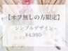 【オフ無しの方限定】5種類から選べる★シンプルデザイン￥4,980/会員¥3,980