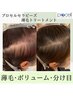 【ご新規様】50,000円→40,000円【ボリューム・分け目】頭皮トリートメント