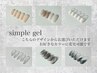 2【初回限定】HANDジェルオフなしの方☆シンプルジェル¥9900→¥8800
