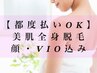 【美肌脱毛】全身ツルすべ美肌脱毛(顔・VIO込）¥21780→¥8,800