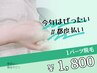 《女性/パーツ》１パーツ脱毛