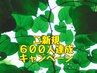 600人達成キャンペーン