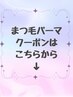 まつ毛パーマこちらから↓