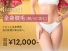 【1月限定特価★レディース脱毛】全身脱毛(顔/VIO込)初回15,000円→12,000円