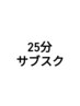 【25分】サブスクメンバー
