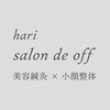 ハリサロンドオフ 心斎橋店(hari salon de off)のお店ロゴ