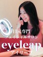 アイリープ(eyeleap)/☆目元のお悩みは目元専門のプロにお任せ♪