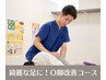 綺麗な足に【O脚×整体×骨盤調整】60分　￥5800　⇒　￥3980