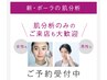 新肌分析　30分 無料　♪