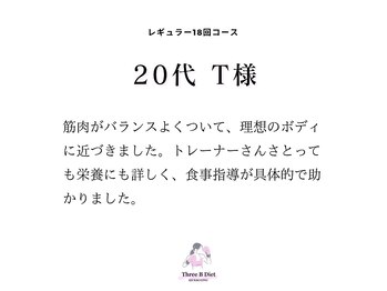 スリービーダイエット 町田店/＊20代 T様 コース終了コメント